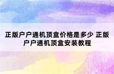 正版户户通机顶盒价格是多少 正版户户通机顶盒安装教程